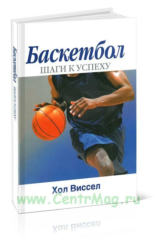 Баскетбол шаг к здоровью. Настольная книга баскетбола. Советы юному баскетболисту. Футбол настольная книга детского тренера. Правила баскетбола шаги