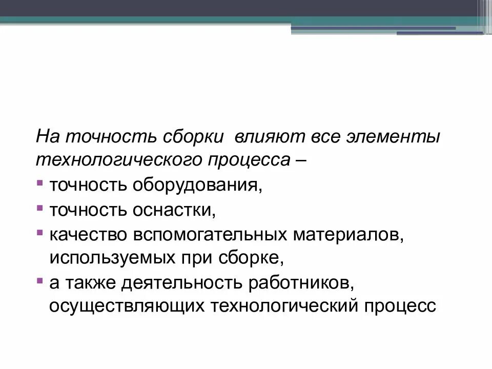Погрешности изготовления и сборки. Сборка стыков труб под сварку. Методы достижения точности при сборке. Факторы влияющие на точность. Погрешности сборки.