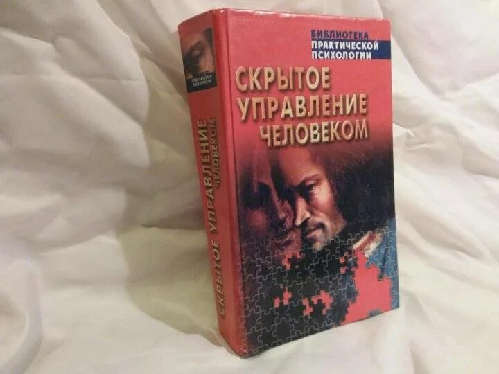 Шейнов в п искусство управлять людьми. Шейнов скрытое управление человеком. скрытое управление человеком книга. книга шейнов скрытое управление человеком. искусство управлять людьми книга.