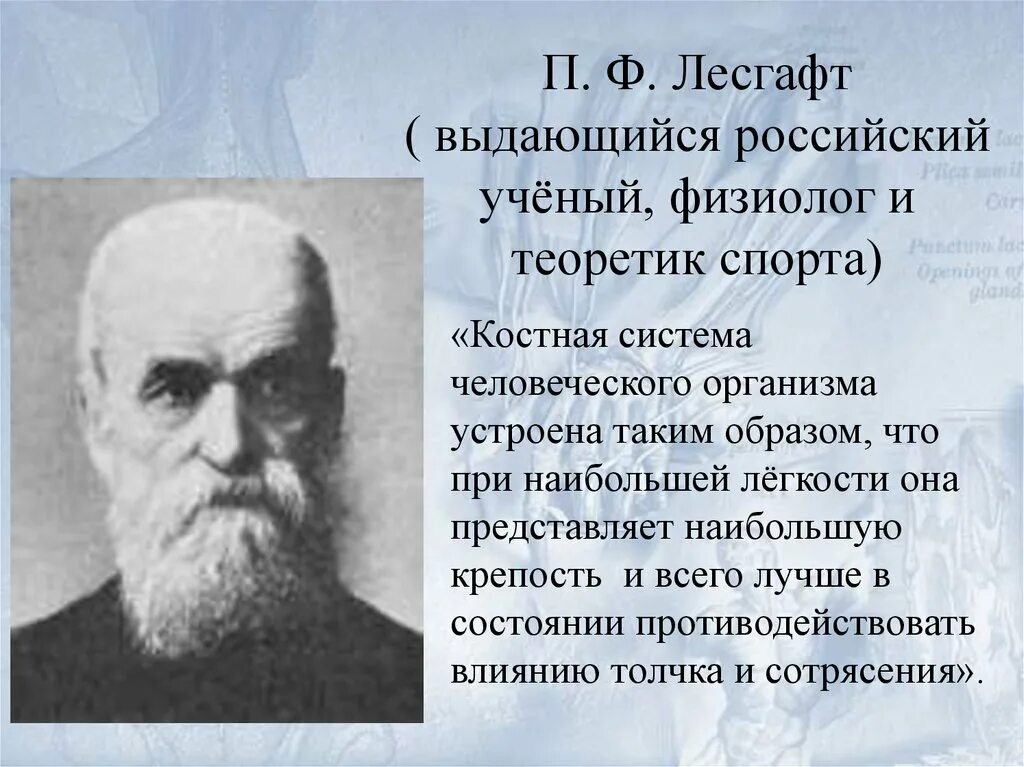 П.Ф. Лесгафт - выдающийся русский педагог. Лесгафт педагогические труды.