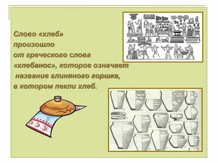 Хлеб друг слова
