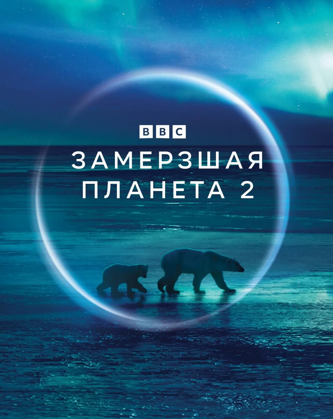 Стая волков из казахстана 2020. Сериал замерзшие 2022. Замерзшая планета. Планета земля документальный фильм. Ледяной фронт в бразилии геошторм 2017.