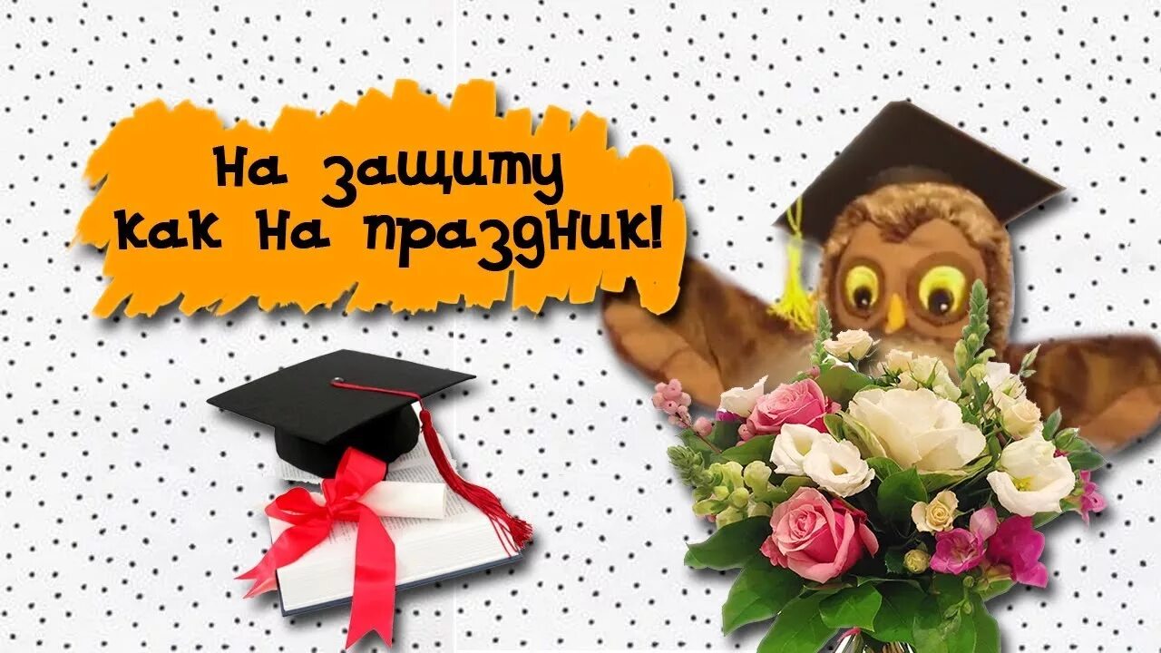 Удачи на дипломе картинки. Пожелать удачи на защите диплома. Поздравление с защитой диплома. Удачи на дипломе картинки. Удачного выступления пожелание.