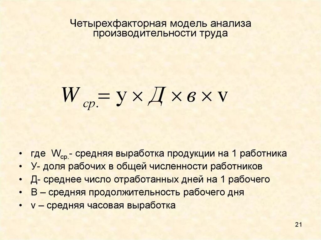 Товарная выработка. Четырехфакторная модель. Четырехфакторная модель анализа продукции. Выработка формула статистика. Четырехфакторная модель Альтмана.