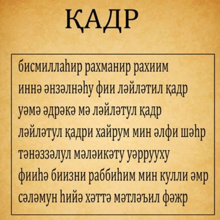 Нас сүресі. Сүресі текст. Нас сүресі текст. Әл қадр сүресі текст.