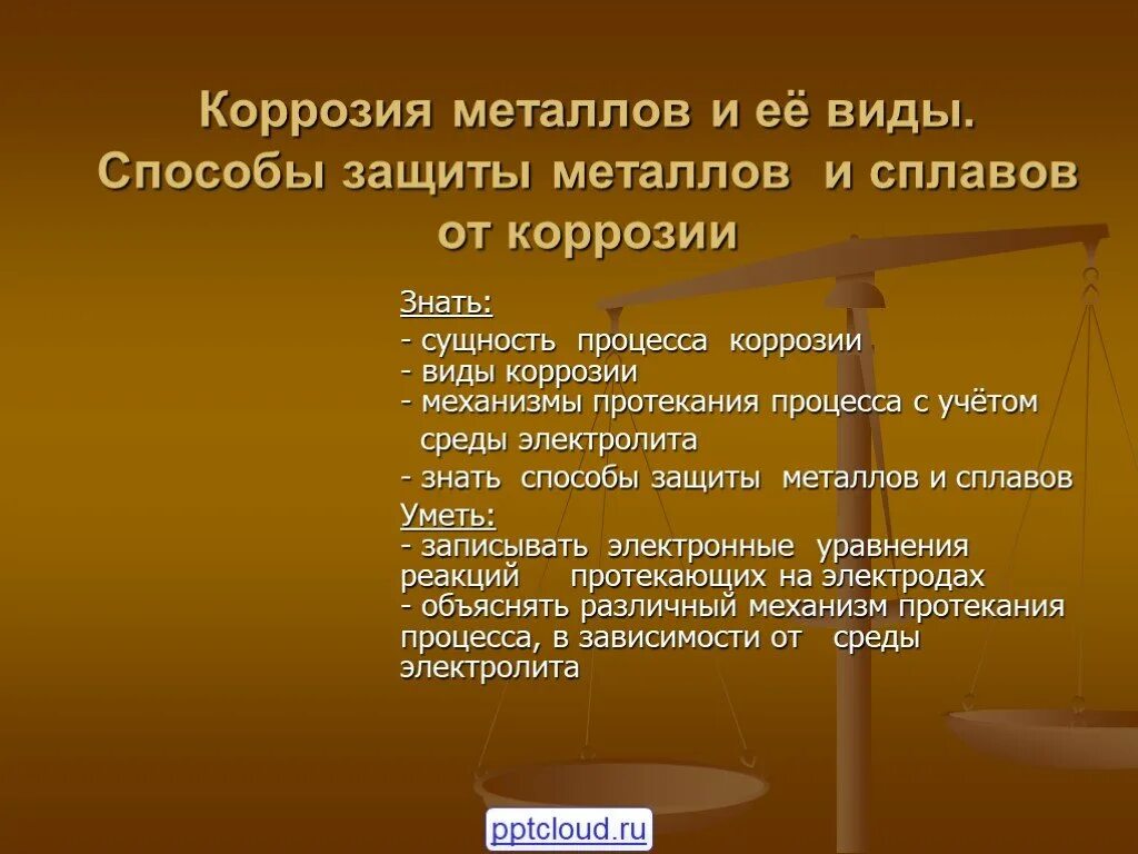 Урок коррозия металлов. Коррозия металлов и способы защиты. Способы защиты металлов от коррозии. Способы защиты железа от коррозии. Коррозия металлов способы защиты металлов от коррозии.