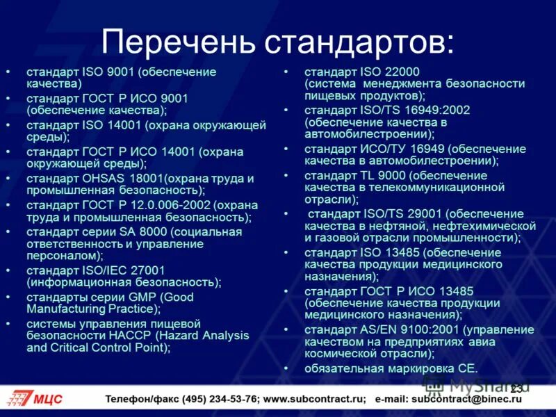 Перечень это. Перечень стандартов. Перечень стандартов ИСО. Стандарты качества ISO 9001 перечень. Перечень.