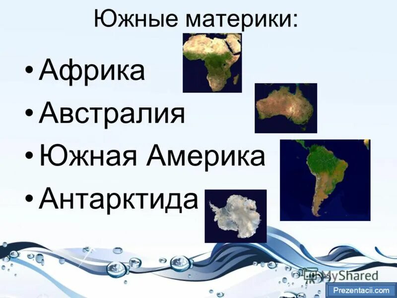 Сравнение климата австралии африки и южной америки. Австралия самое самое о материке. Положение по отношению к тропикам. Африка америка австралия. Сравнение климата австралии африки и южной америки.