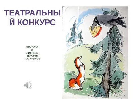 Ворона и лисица чья басня