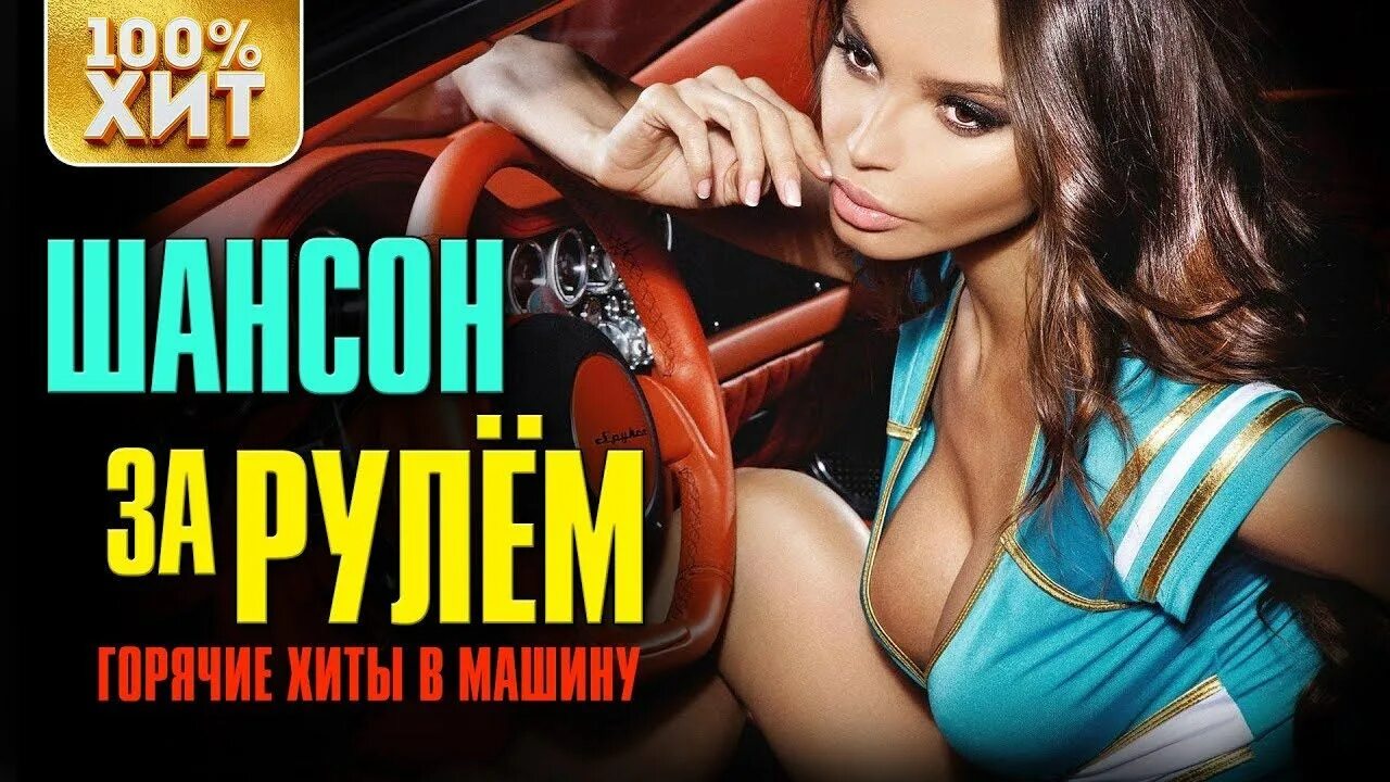 Музыка шансон в машине песни. Шансон авто. Шансон за рулем. Хиты шансона в машину. Шансон в тачку.