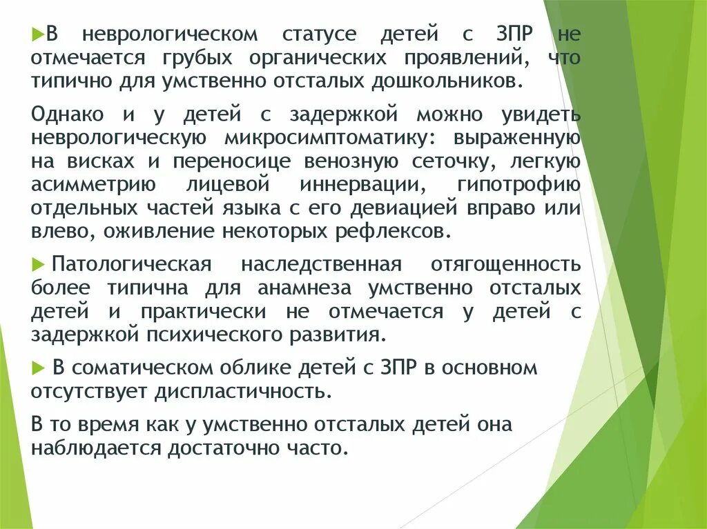 Таблица умственная отсталость и зпр. Отличие ЗПР от умственной отсталости. Неврологический статус детей с ЗПР. Дети с ЗПР И умственной отсталостью. Отличие ребенка с ЗПР от умственно отсталого ребенка.