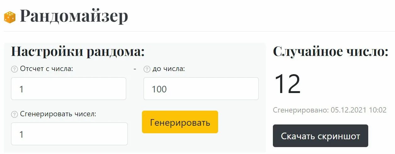 Рандомайзер чисел. Рандомайзер случайных чисел. рандомайзер розыгрыш. вк рандомайзер чисел. рандомайзер чисел вконтакте по комментариям.