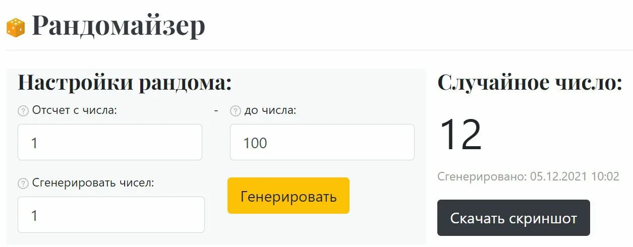 Рандомайзер. Рандомайзер случайных чисел. Генератор случайных чисел Рандомайзер. Рандомайзер чисел для розыгрыша. Генератор чисел для инстаграм конкурса