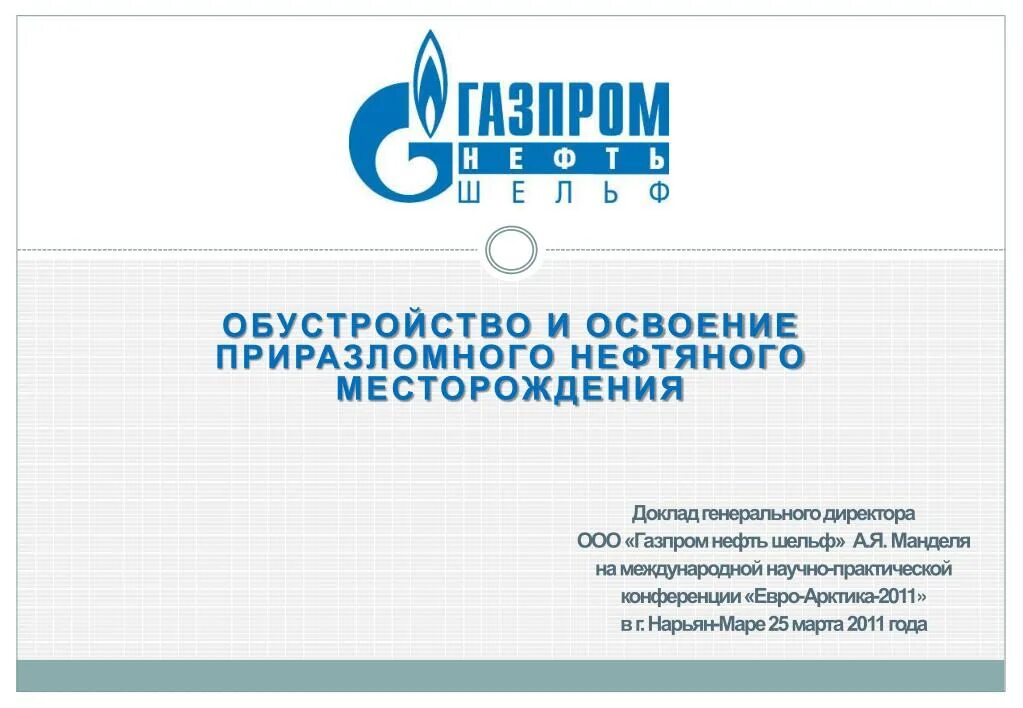 Ооо газпромнефть инн. Газпромнефть шельф проект. ООО «шельф нефть».