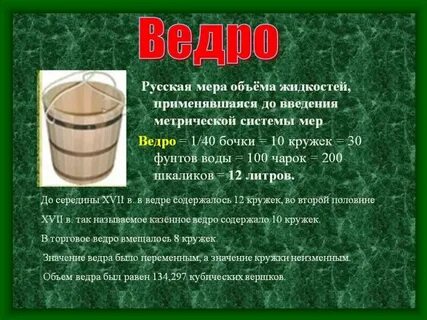 Четверть это сколько в литрах на руси