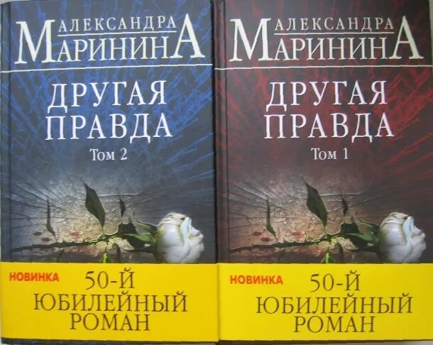 Новинки александры марининой. Маринина другая правда книга. Книга Эксмо вторая правда.