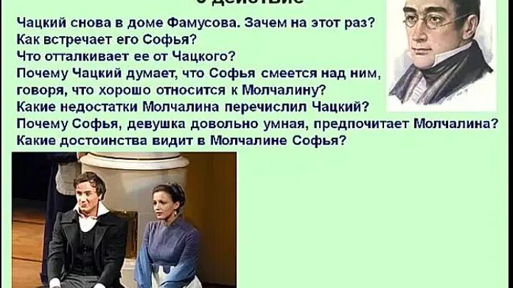 Что думает чацкий. Анализ 2 действия горе от ума. чацкий в доме фамусова. анализ 1-2 действия комедии горе от ума. конфликт чацкого и фамусова.