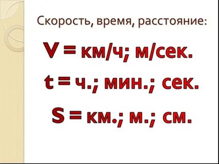 4 класс математика тема скорость время расстояние