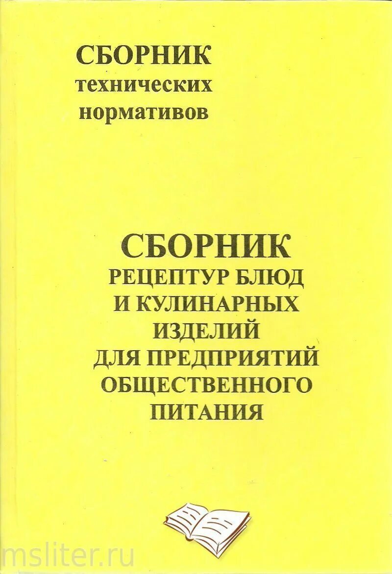 Справочник рецептур. Сборник рецептов блюд и кулинарных изделий для предприятий общепита. Сборник рецептурных блюд для предприятий общественного питания. Книга сборник рецептов для общественного питания. «Сборник рецептур блюд и кулинарных изделий общественного питания».