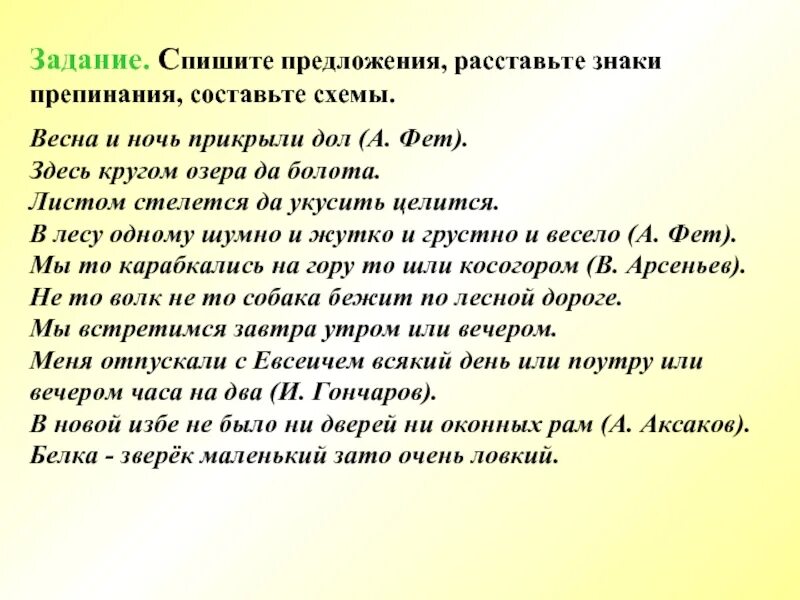 Спиши предложения расставляя знаки. Спишите предложения расставляя знаки препинания.  Весна и ночь прикрыли дол. Спишите расставляя знаки препинания составьте схемы предложений. Расставить знаки препинания здесь кругом озера да болота.