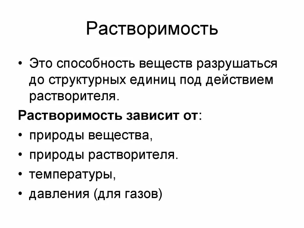 Растворимость. Растворимость определение. Понятие растворимости. Растворимость в химии. Растворение зависит от