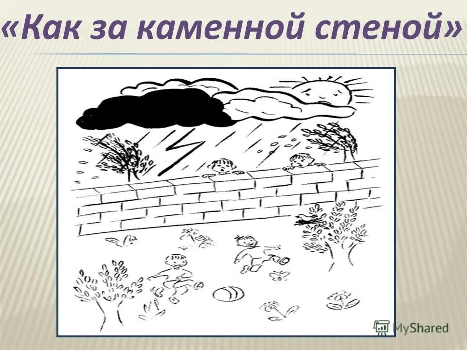 Как за каменной стеной рисунок. Как за каменной стеной картинки. Как Закаменой стеной. За ним как за каменной стеной рисунки.