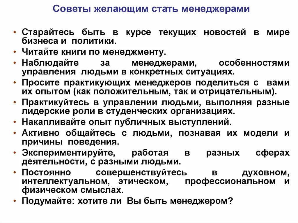 Что нужно чтобы стать менеджером. Менеджмент советы. Содержание труда менеджера. Как стать менеджментом. Содержание труда это характеристика.