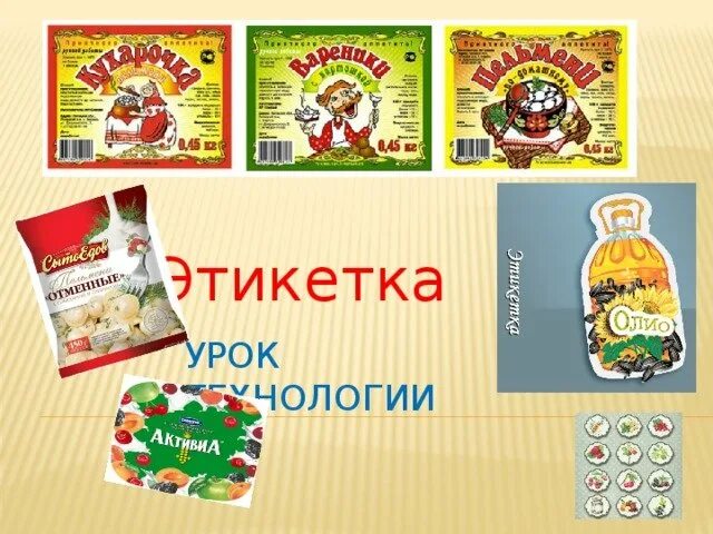 Этикетка продукта. Этикетки продуктов. Итекетуа по технологии. Этикетка технология. Торговая этикетка