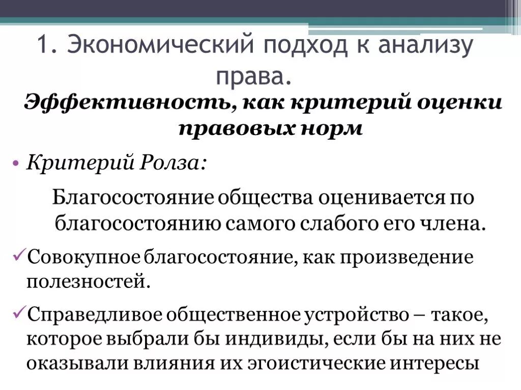 Аналитические полномочия. Критерий Ролза. Экономический подход кратко. Критерий Ролза благосостояние. Критерии оценки эффективности правовых норм.