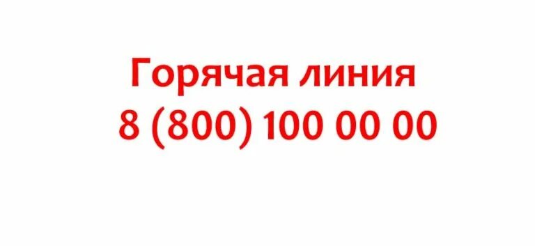 Почта поддержка телефон горячей линии. Почта россии горячая линия. горячая линия почта. номер почты россии горячая линия. горячая линия красное белое горячая линия.