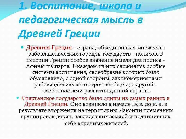 Педагогическая мысль и воспитание в. Педагогическая мысль в древней Греции. Педагогические идеи древней Греции. Воспитание и педагогическая мысль в античном мире. Воспитание школа и педагогическая мысль в рабовладельческую эпоху.