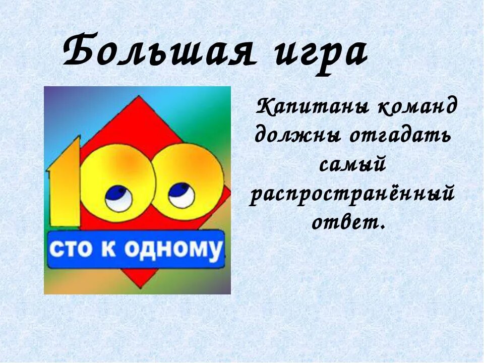 СТО К 1 игра. СТО К одному большая игра. СТО К одному презентация. СТО К одному (100 к 1). Сто к одному 17.03 2024