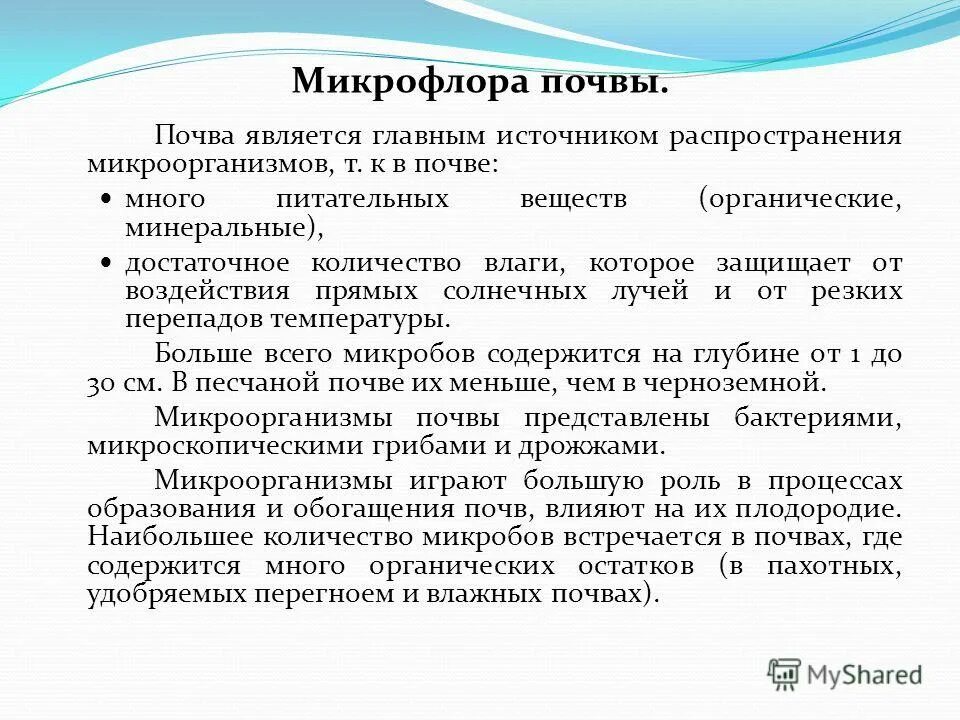 Микрофлора почвы микробиология. Микрофлора почвы микробиология кратко. Распространение микроорганизмов в почве. Характеристика микрофлоры почвы.