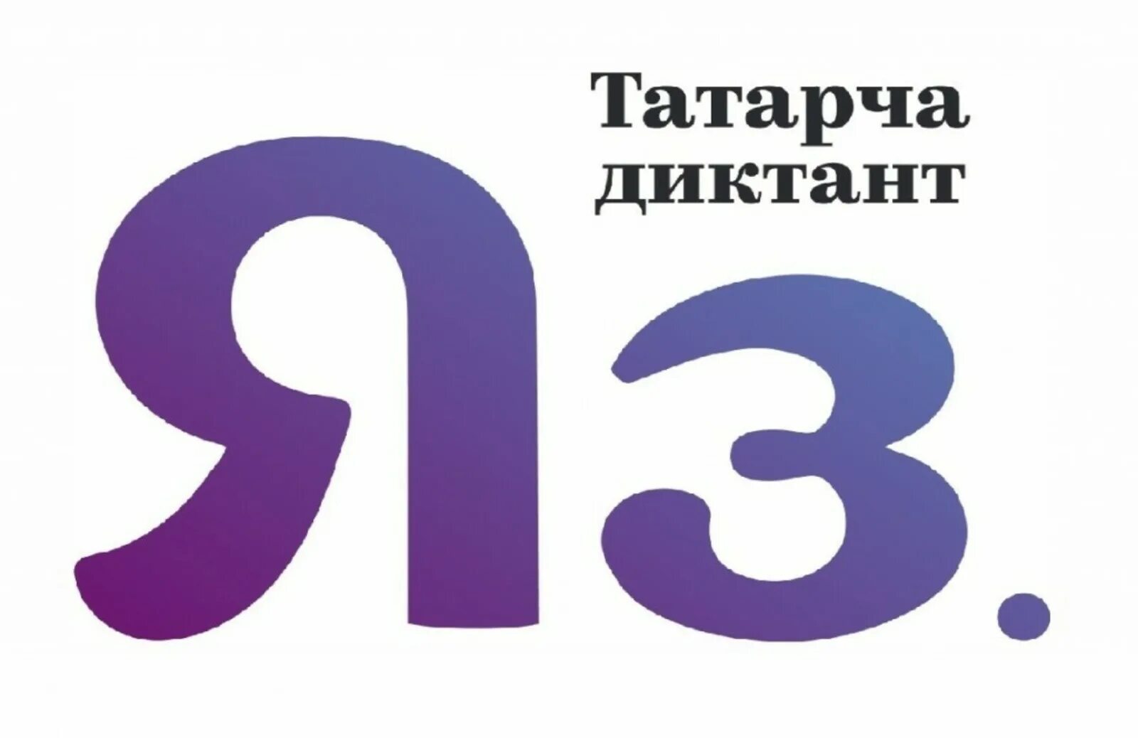 логотип акции мин татарча сойлэшэм. акция мин татарча сөйләшәм в доу. картинка мин татарча сойлэшэм. иа татар-информ лого. татинформ татарча.
