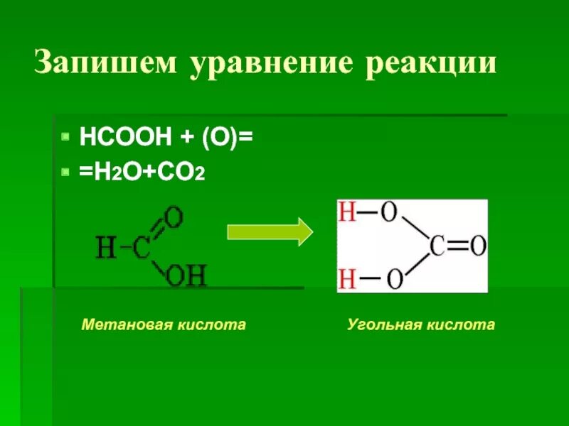 Метановая кислота. Муравьиная и угольная кислота. Угольная кислота из муравьиной. Метановая кислота в угольную кислоту.