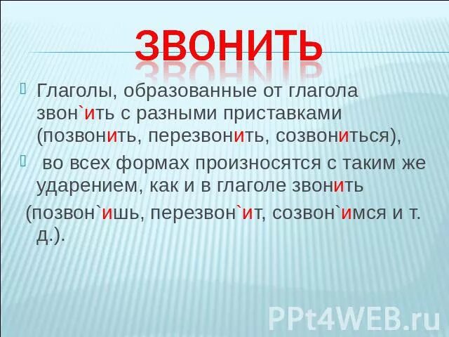 Выберете верное ударение звонят звонят