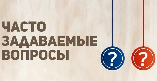 Вопросы ка. Часто задаваемые вопросы. ответы на часто задаваемые вопросы. рубрика частые вопросы. часто задаваемые вопросы дизайн.