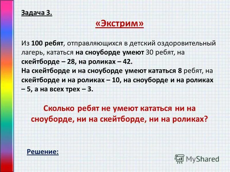 Увлечься решением задачи. Экстрим из 100 ребят отправляющихся в детский оздоровительный лагерь. Из 100 ребят отправляющихся в детский оздоровительный. В зимний лагерь отправляются 100 старшеклассников. Из 100 ребят катаются на сноуборде 30.