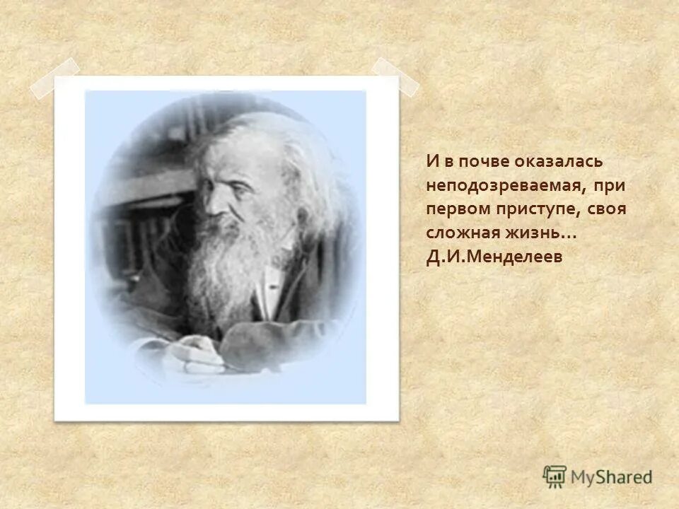 вклад в историю химии дмитрий иванович менделеев. менделеев дмитрий иванович и нефть. исследования менделеева. исследования д и менделеева. растворы которые изучал менделеев.