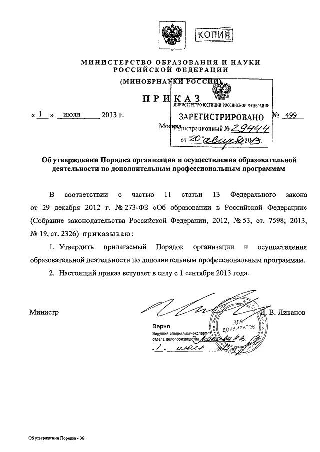 Приказ от 1 июля 2013 499. Приказ Минобрнауки России от 01.07.2013 n 499. Приказ по основной деятельности Министерства образования. Приказ №2 Минобрнауки России. Приказ Министерства образования и науки РФ.