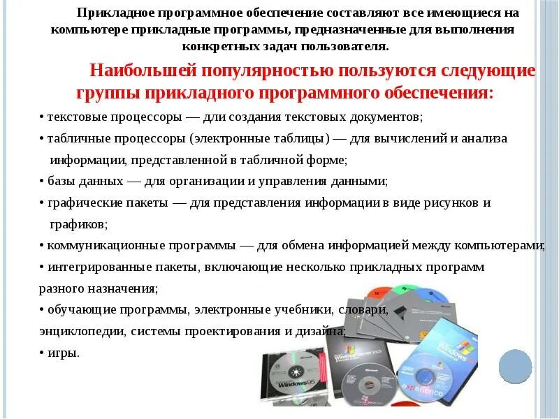 Прикладные обучающие программы. Прикладное программное обеспечение составляют программы. основными задачами прикладного программного обеспечения являются:. существуют следующие группы прикладных программ. обучающие программы прикладного программного обеспечения.