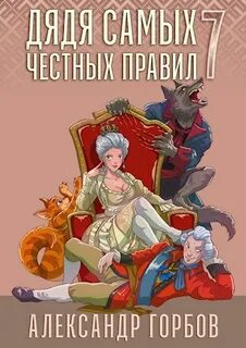 Аудиокнига слушать горбов дядя честных правил