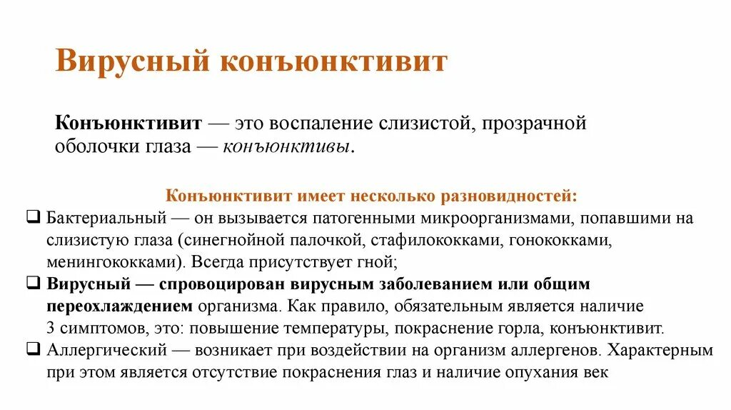 Назовите причины конъюнктивита какую помощь надо оказать. Отличие вирусного и бактериального конъюнктивита. Вирусный и бактериальный конъюнктивит различия. Отличие вирусного конъюнктивита от бактериального. Вирусный конъюнктивит и бактериальный конъюнктивит отличия.