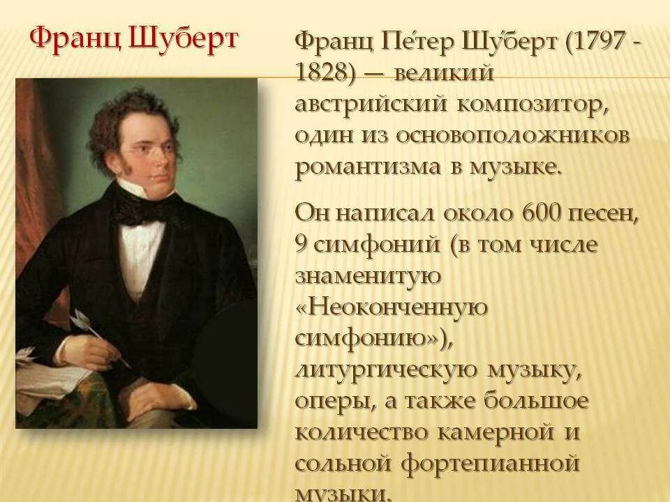 Жанр произведений шуберта. Жизнь и творчество ф Шуберта.