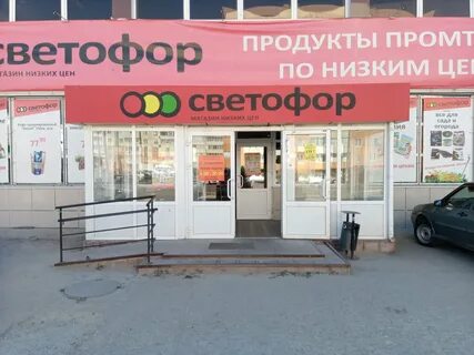 Каталог магазинов светофор ульяновск