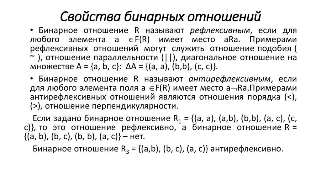 Какими свойствами обладают бинарные отношения. Свойства бинарных отношений. Рефлексивное бинарное отношение пример. Свойства бинарных отношений с примерами. Бинарные отношения множеств примеры.