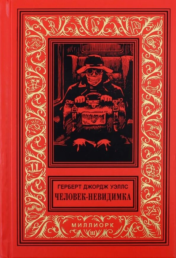 Отзыв книги человек невидимка. Человек-невидимка книга уэллс. Человек-невидимка герберт уэллс книга. Человек-невидимка книга уэллс. Отзыв книги человек невидимка.