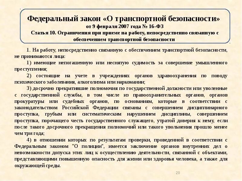 Постановление правительства рф о транспортной безопасности. ФЗ О транспортной безопасности. Федеральный закон 16. ФЗ 16 О транспортной безопасности. Федеральный закон 16 от 09.02.2007 о транспортной безопасности.