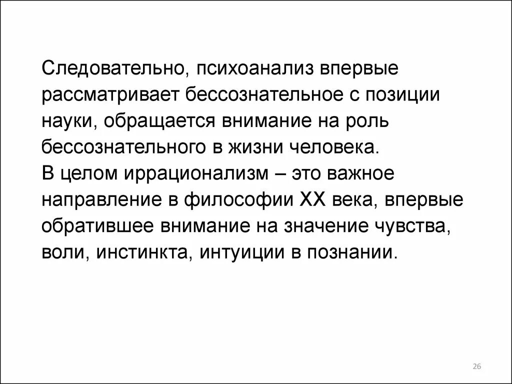 Согласно психоанализу. Роль бессознательного в человеке в философии психоанализа.. Иррационализм бессознательное и психоанализ. Иррационализм бессознательное и психоанализ кратко. Иррационализм Фрейда кратко.