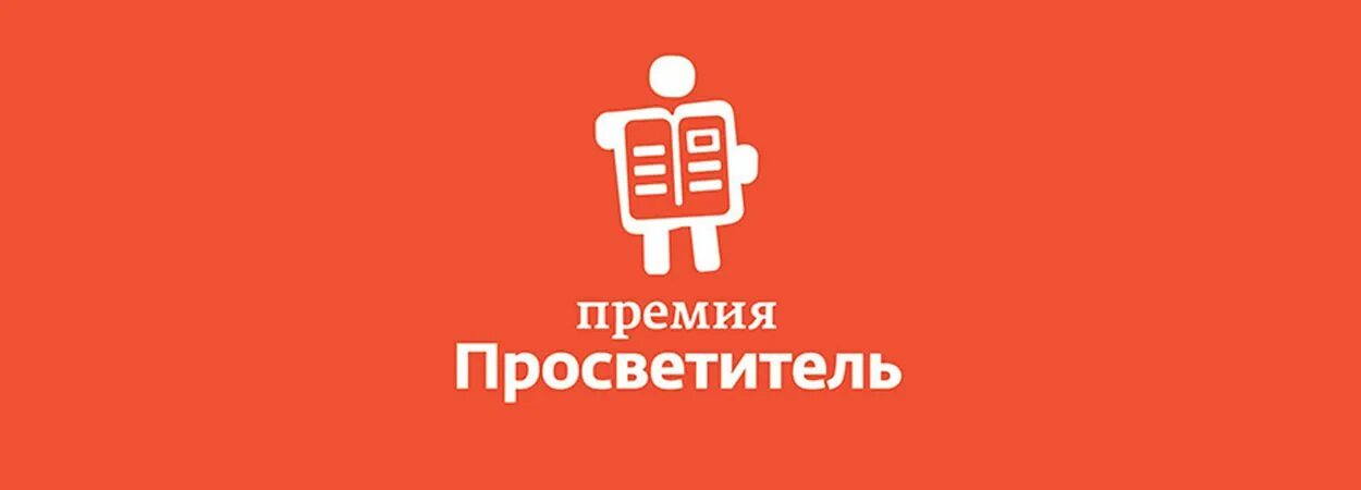 премия юный просветитель. премия просветитель логотип.